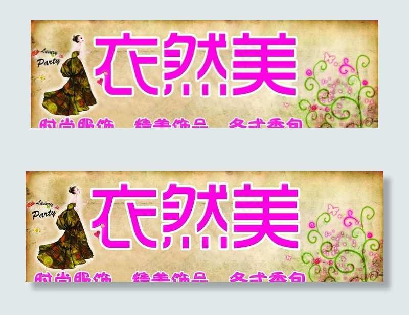 服装店图片(9978X3402(DPI:72))psd模版下载