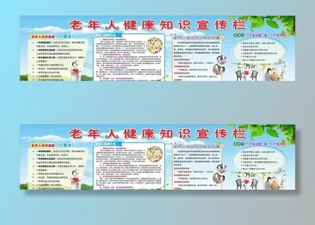 老年人健康知识宣传栏图片
