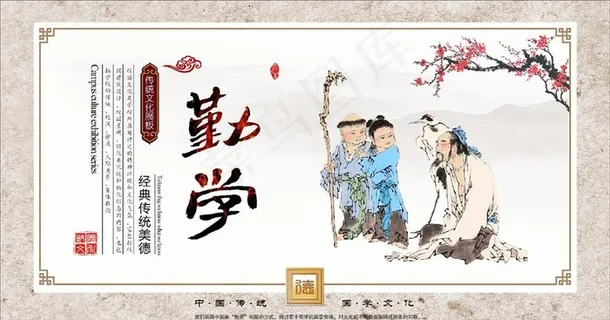 勤学 国学文化图片