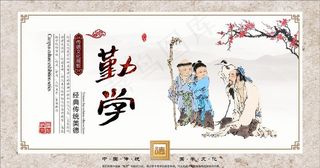 勤学 国学文化图片