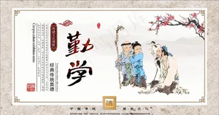 勤学 国学文化图片