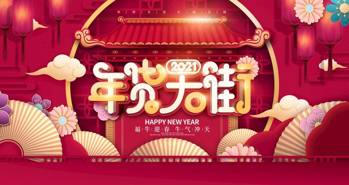 年货图片(4724X2657(DPI:150))psd模版下载