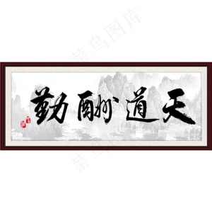 办公室天道酬勤 字画图片