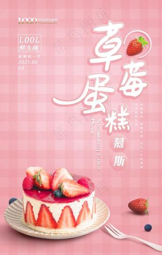 粉红色调草莓蛋糕慕斯海报图片