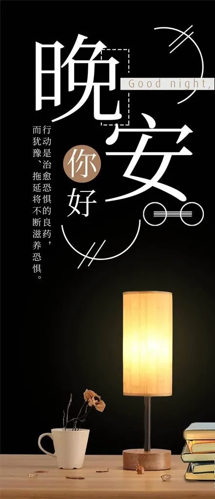 晚安图片psd模版下载