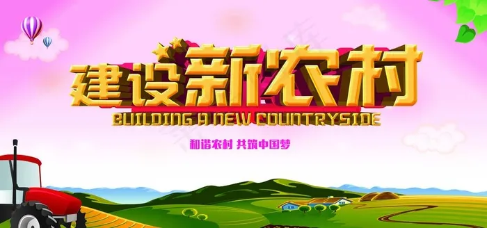 建设新农村宣传海报展板图片(7087X3543(DPI:300))psd模版下载