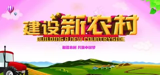 建设新农村宣传海报展板图片