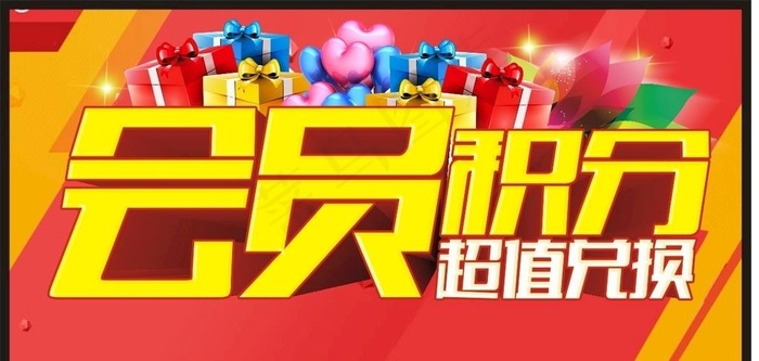 会员积分兑换图片