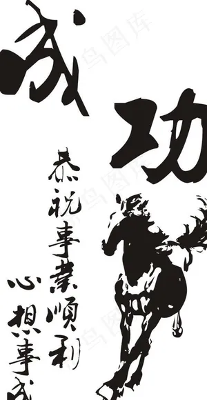 激光刻字素材,马到成图片 激光刻字素材,马到成图片