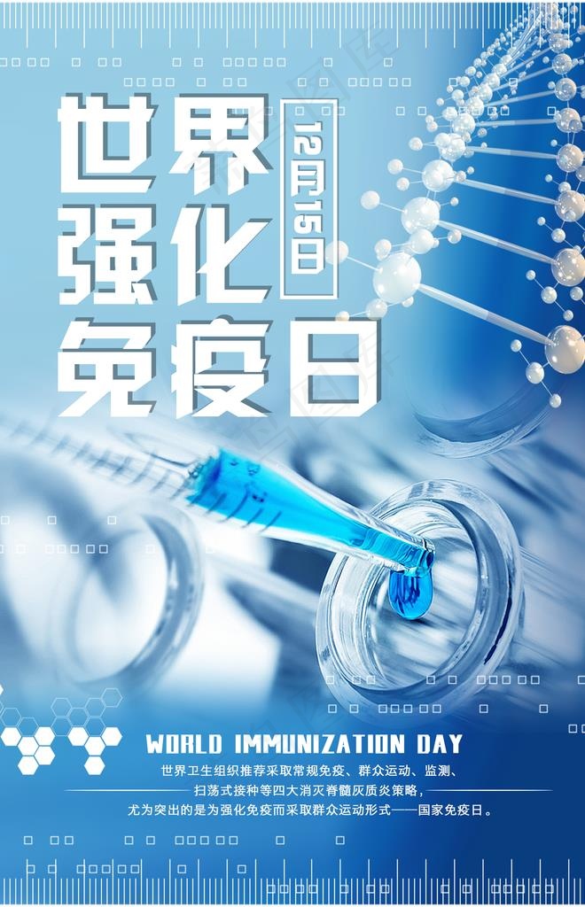 世界强化免疫日图片(1701X2516(DPI:72))psd模版下载