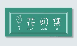 花间集花店招牌图片