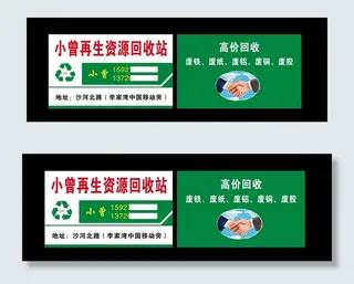 再生资源  回收站  名片图片