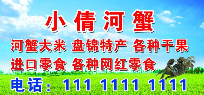 河蟹大米蓝天白云图片(4534X2268(DPI:72))psd模版下载