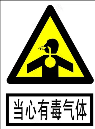 当心有毒气体图片