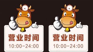 牛肉火锅营业时间营业范围挂牌图片