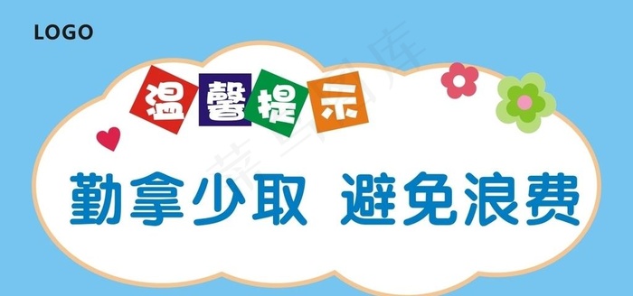 温馨提示图片cdr矢量模版下载