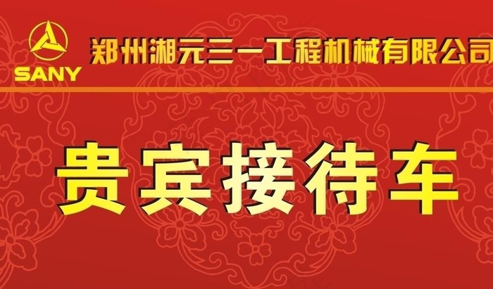 手举牌 贵宾接待车图片cdr矢量模版下载