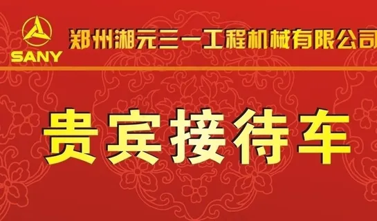 手举牌 贵宾接待车图片 手举牌 贵宾接待车图片