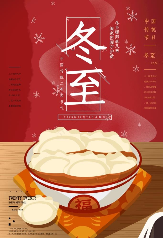 冬至图片(3543X5315(DPI:150))psd模版下载