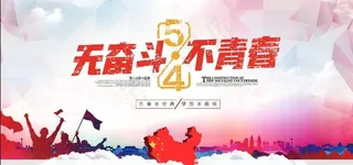 无奋斗不青春图片