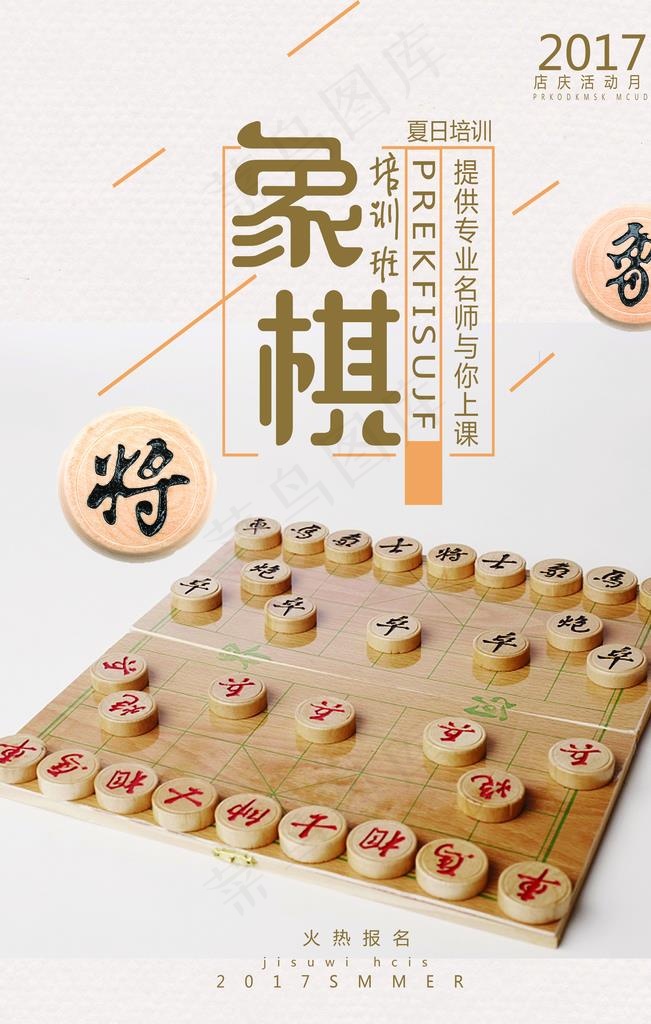 象棋图片(7087X10631(DPI:300))psd模版下载