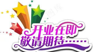 开业在即图片