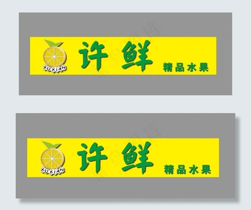 许鲜水果logo图片cdr矢量模版下载