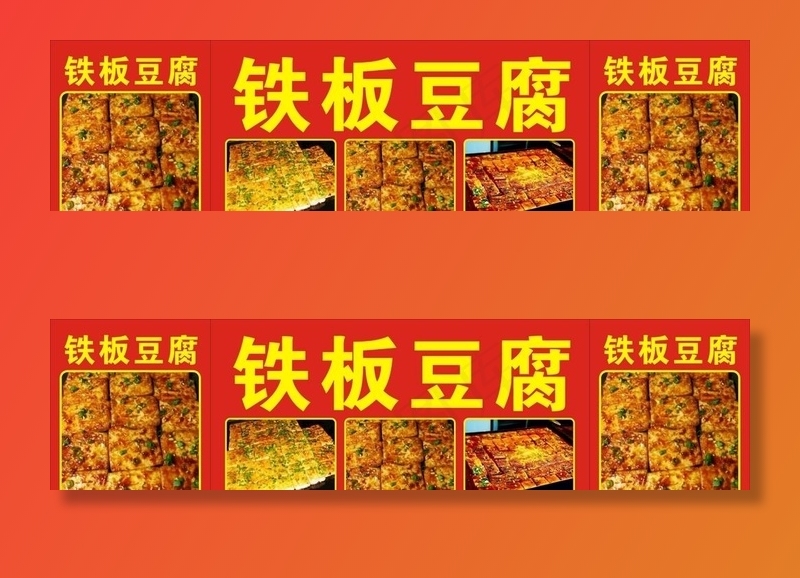 铁板豆腐图片cdr矢量模版下载