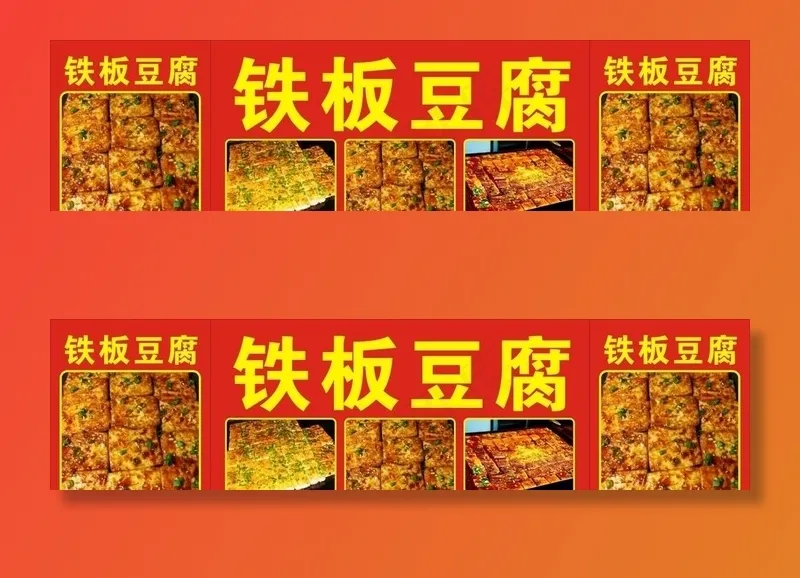 铁板豆腐图片cdr矢量模版下载