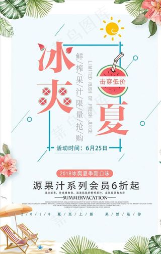 冰爽一夏击穿低价夏季饮品促销海图片
