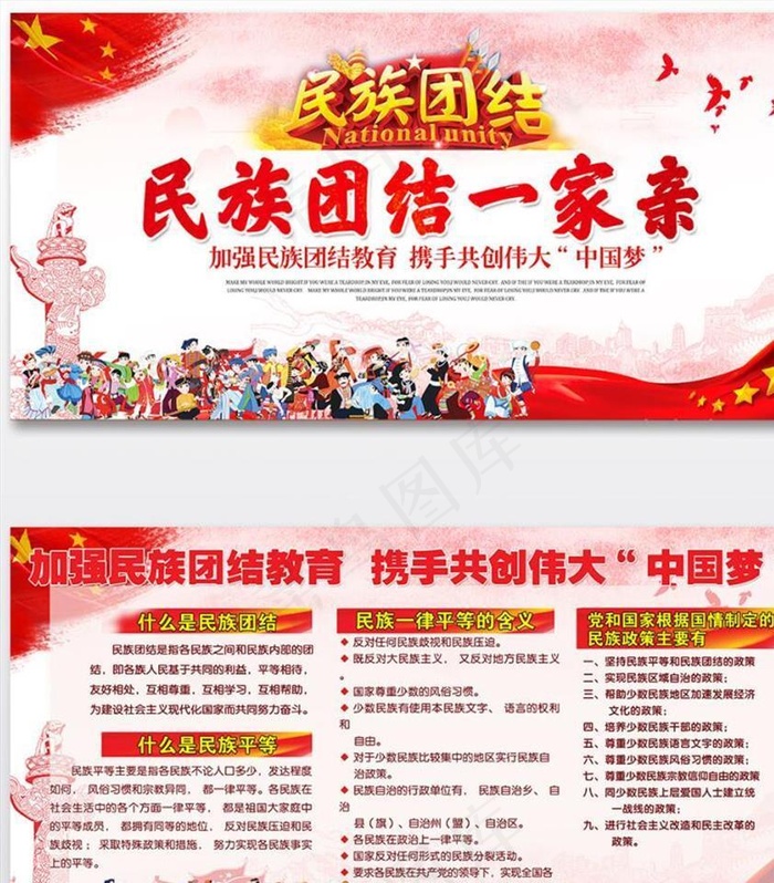 民族团结一家亲图片(7087X3543(DPI:150))psd模版下载