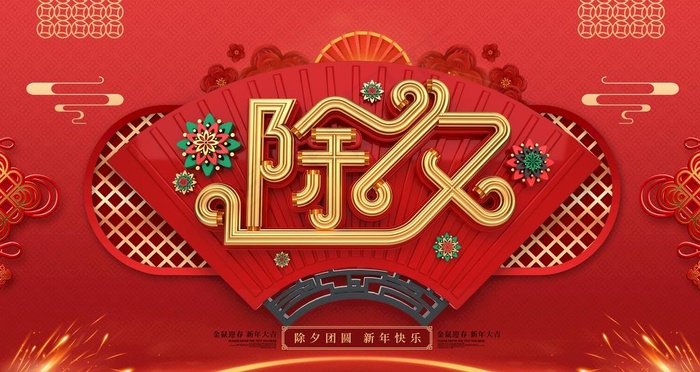 除夕图片(6299X3543(DPI:200))psd模版下载