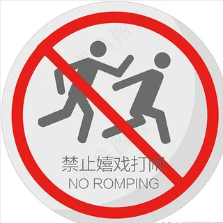 禁止嬉戏打闹图片