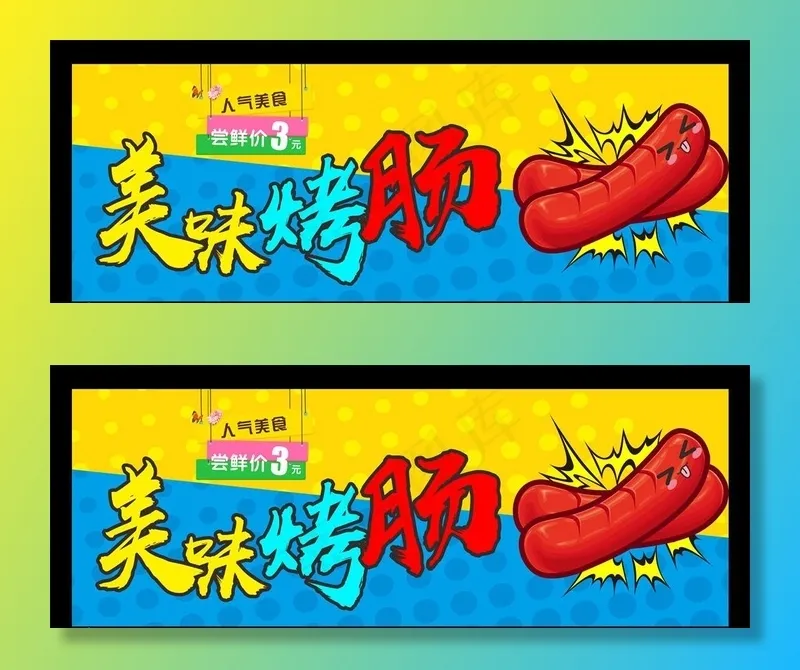 美味烤肠图片cdr矢量模版下载
