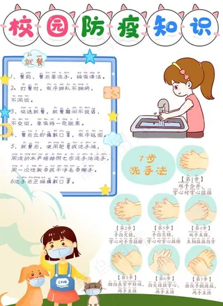 校园防疫手抄报图片