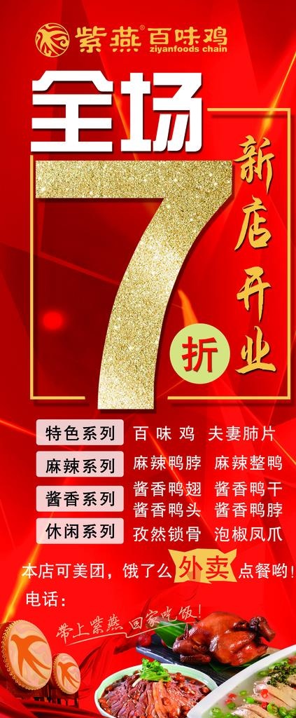 紫燕百味鸡展架图片