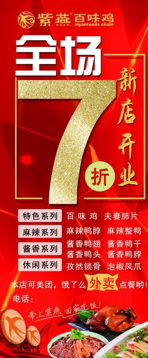 紫燕百味鸡展架图片