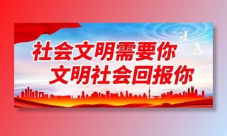 社会文明需要你图片