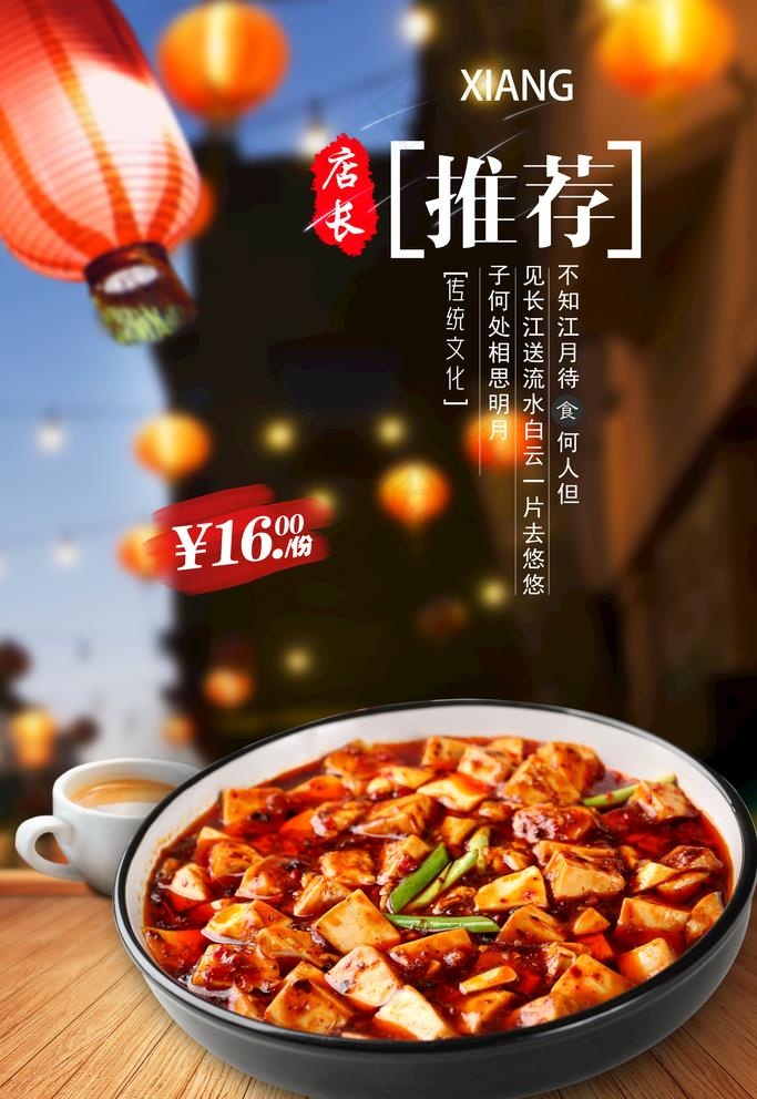 麻婆豆腐海报 烧豆腐海报图片