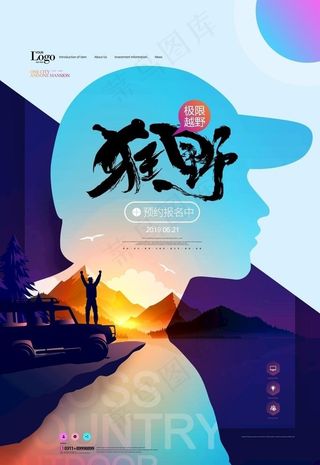 户外运动越野旅游挑战自我海报图片
