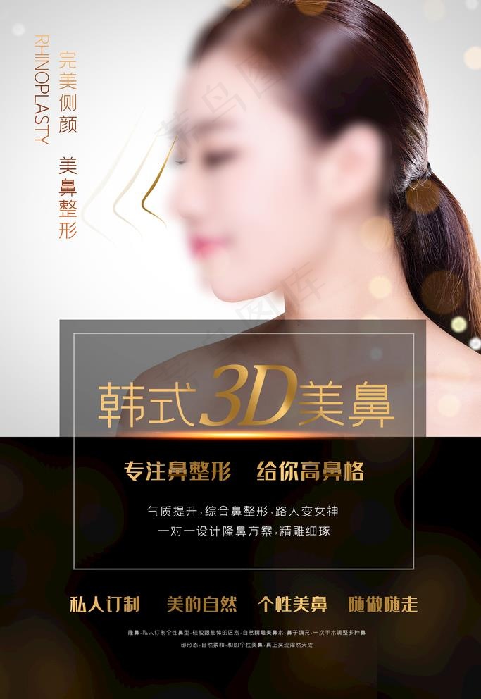隆鼻图片(3545X5315(DPI:300))psd模版下载