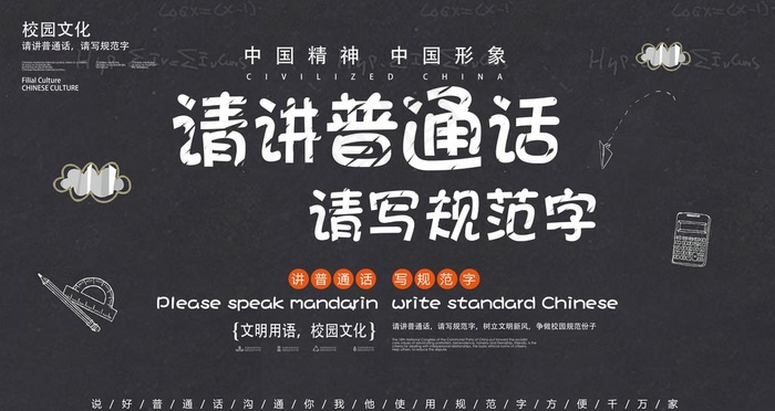 学校普通话图片