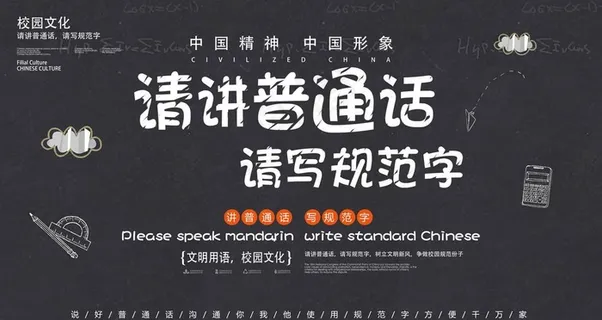 学校普通话图片