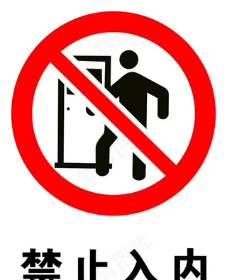 禁止入内图片