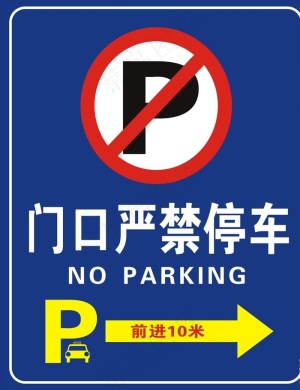 严禁停车图片