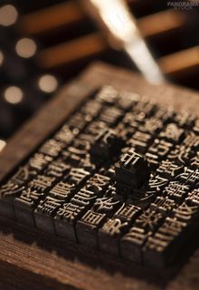 活字印刷背景素材图片