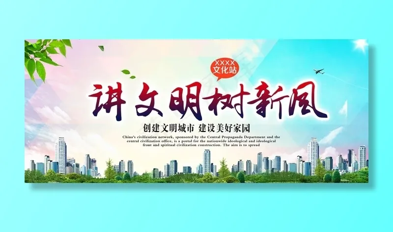 讲文明树新风图片(3500X1573(DPI:300))psd模版下载