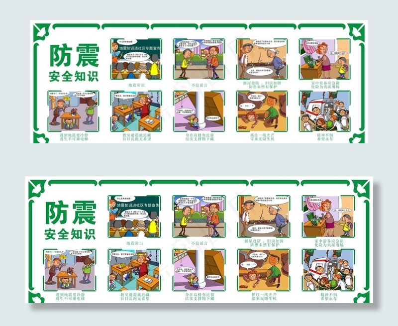 防震减灾安全知识图片