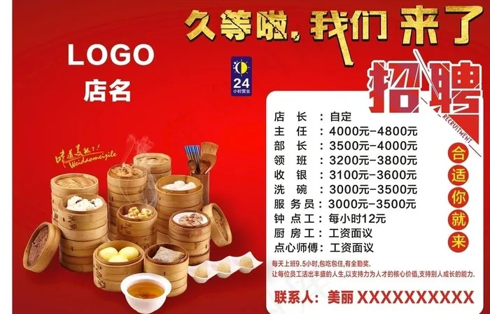 餐厅海报 茶点 早餐 招聘广告图片cdr矢量模版下载