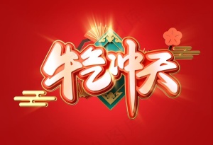 牛气冲天图片